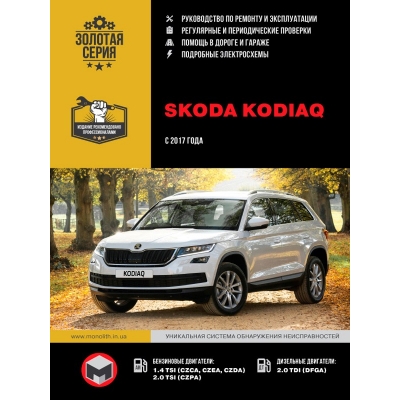 Skoda Kodiaq с 2017г Б(1, 4; 2, 0) Д(2, 0) CZCA / CZEA / CZDA / CZPA / DFGA (150 / 180 л. с. )