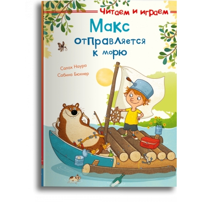 Макс отправляется к морю