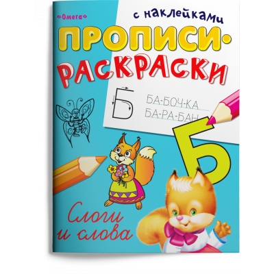 Прописи-раскраски с наклейками. Слоги и слова