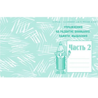 Рабочая тетрадь  Развитие внимания, памяти и мышления Ч. 2