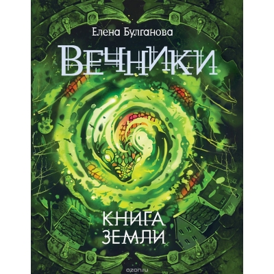 Вечники-3. Книга земли