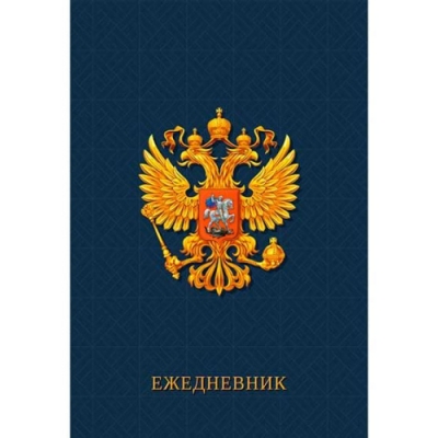 Ежедневник А5 80л. недатированный РОССИЙСКАЯ СИМВОЛИКА-1