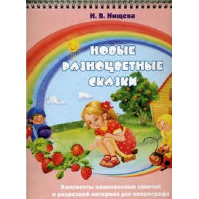 Новые разноцветные сказки + CD. Конспекты интегрированных занятий для детей дошкольного возраста. 2-