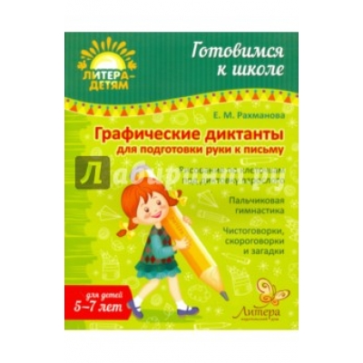 Графические диктанты для подготовки руки к письму