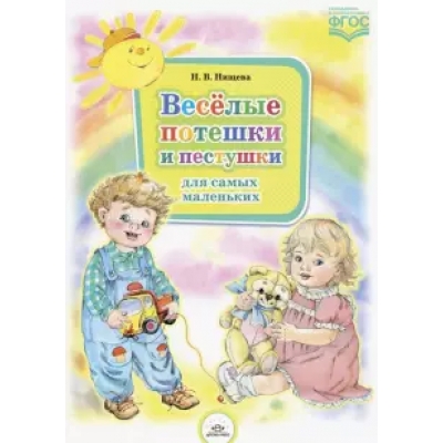 Весёлые потешки и пестушки для самых маленьких. ФГОС