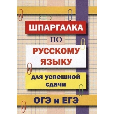 Шпаргалка по русскому языку для успешной сдачи ОГЭ и ЕГЭ