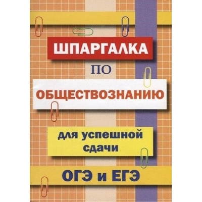 Шпаргалка по обществознанию для успешной сдачи ОГЭ и ЕГЭ