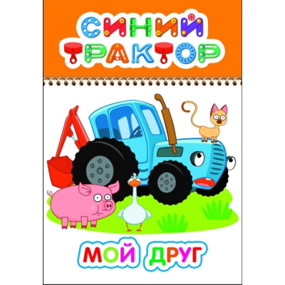 Раскраска с образцами А5. Синий трактор. Мой друг