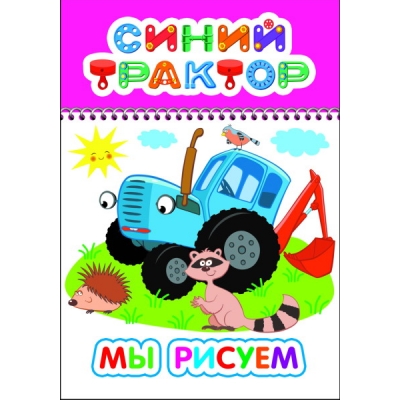 Раскраска с образцами А5. Синий трактор. Мы рисуем