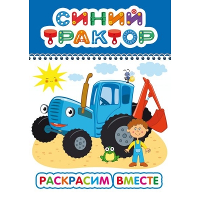 Раскраска с образцами А5. Синий трактор. Раскрасим вместе