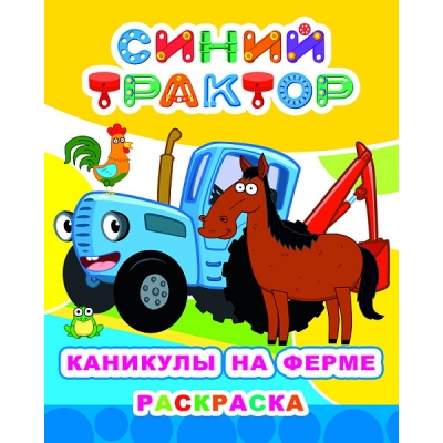 Раскраска А4. Синий трактор. Каникулы на ферме