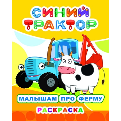 Раскраска А4. Синий трактор. Малышам про ферму