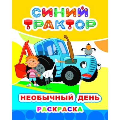 Раскраска А4. Синий трактор. Необычный день