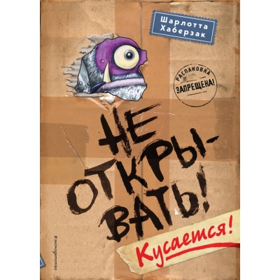 Не открывать! Кусается!