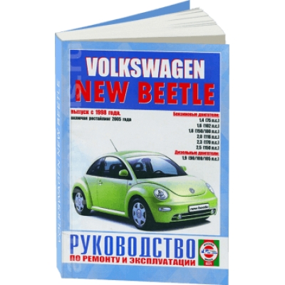 Volkswagen New Beetle с 1998г+рейсталинг 2005г Б(1, 4; 1, 6; 1, 8; 2, 0; 2, 3; 2, 5) Д(1, 9)