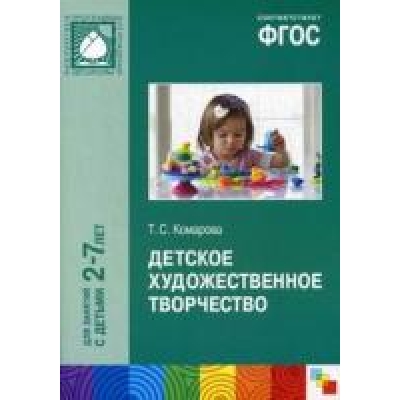 ФГОС Детское художественное творчество