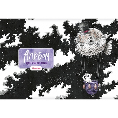 Альбом для рисования А4 12л. ИГЛОБРЮХ, скрепка, блок-белый офсет 100гр/м2, обложка картон - полноцвет