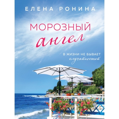 Морозный ангел/м/