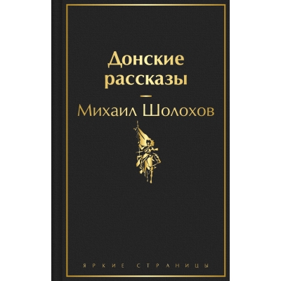 Донские рассказы