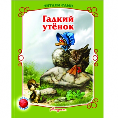 Читаем сами. Гадкий утёнок