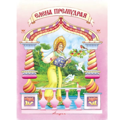 Читаем сами. Елена Премудрая