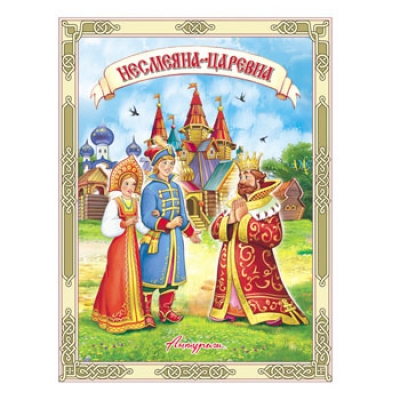 Читаем сами. Несмеяна-Царевна