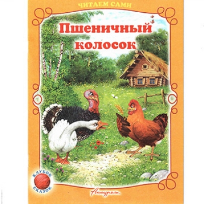 Читаем сами. Пшеничный колосок