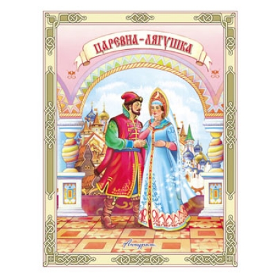 Читаем сами. Царевна-лягушка