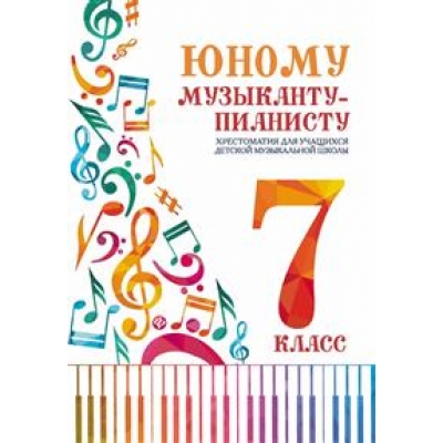 Юному музыканту-пианисту: хрестоматия: 7 класс дп