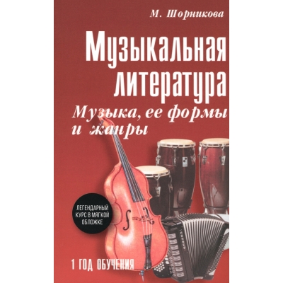 Музыкальная литературара: 1 год. Музыка, ее формы и жанры (мяг)