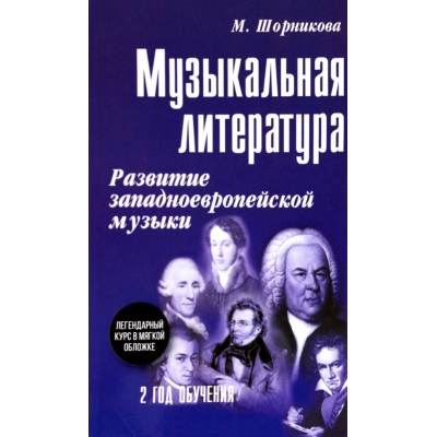 Музыкальная лит-ра: 2 год: развитие зап. музыки (мяг)
