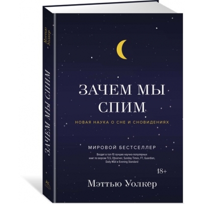 Зачем мы спим. Новая наука о сне и сновидениях (18+)