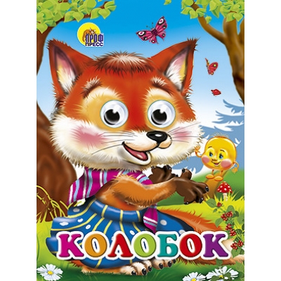 Глазки. Колобок (лиса)