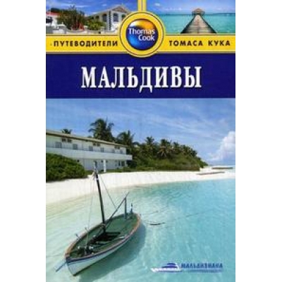 Мальдивы. Путеводитель