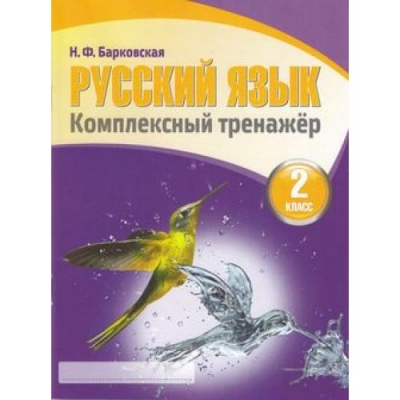 Комплексный тренажёр. РУССКИЙ ЯЗЫК 2 класс (Новая редакция)