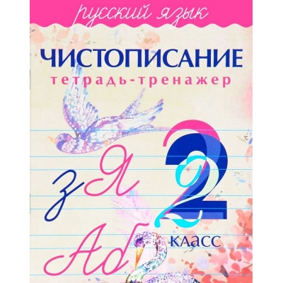 Чистописание. Тетрадь-тренажер. Русский язык 2 класс