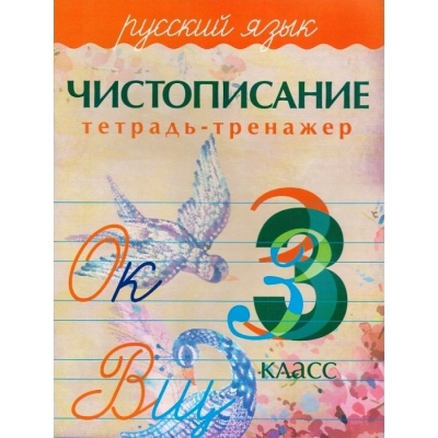 Чистописание. Тетрадь-тренажер. Русский язык 3 класс