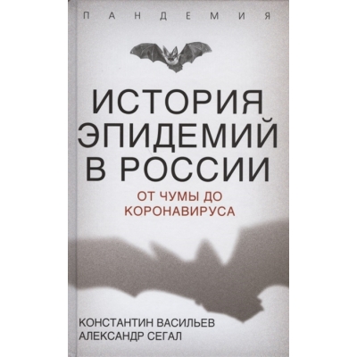 История эпидемий в России. От чумы до коронавируса