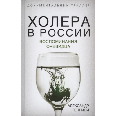 Холера в России. Воспоминания очевидца
