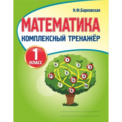 Комплексный тренажёр. МАТЕМАТИКА 1 класс (Новая редакция)
