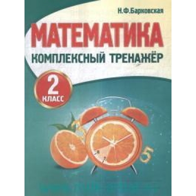 Комплексный тренажёр. МАТЕМАТИКА 2 класс (Новая редакция)