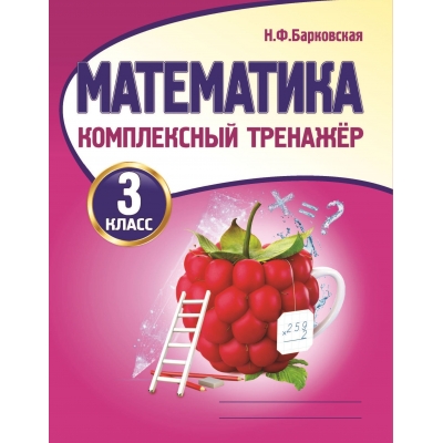 Комплексный тренажёр. МАТЕМАТИКА 3 класс (Новая редакция)