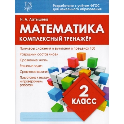 Комплексный тренажёр. МАТЕМАТИКА 2 класс