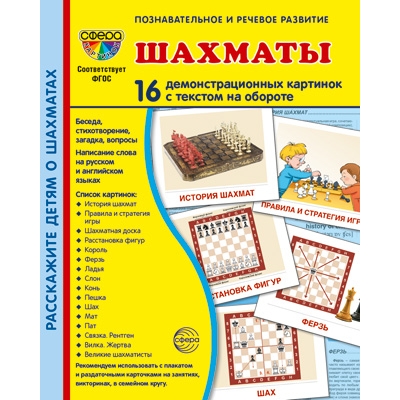 Демонстрационные картинки Шахматы (16 картинок с текстом) (173х220 мм)