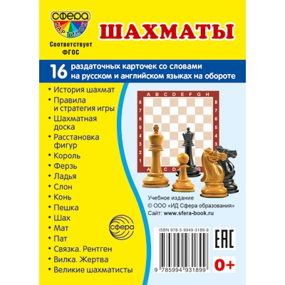 Демонстрационные картинки Шахматы (16 картинок с текстом) (63х87 мм)