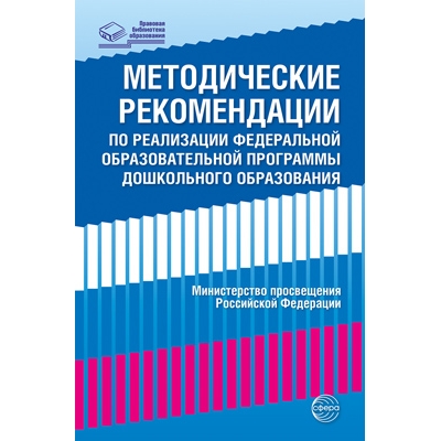Методические рекомендации по реализации Федеральной образовательной программы дошкольного образовани
