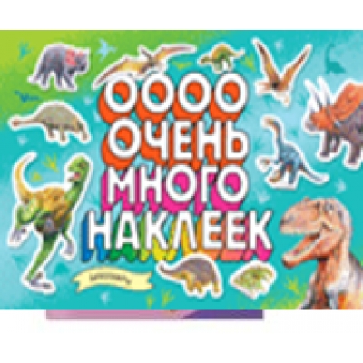 Динозавры (Очень много наклеек)