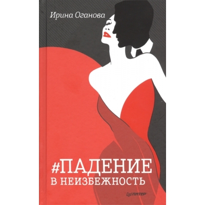 Падение в неизбежность