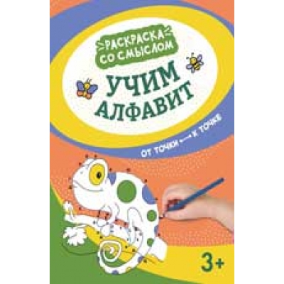 Учим алфавит: от точки к точке (3+)