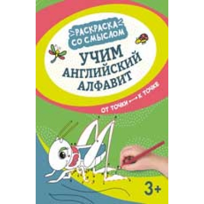 Учим английский алфавит: от точки к точке (3+)
